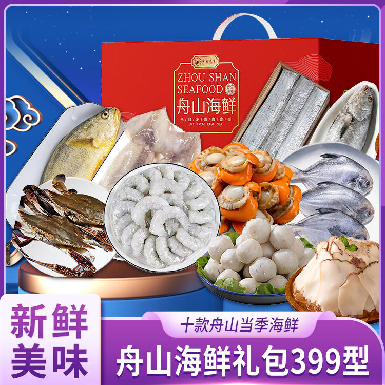 舟山海鮮禮包399型 品味東海之鮮，饋贈佳節之選